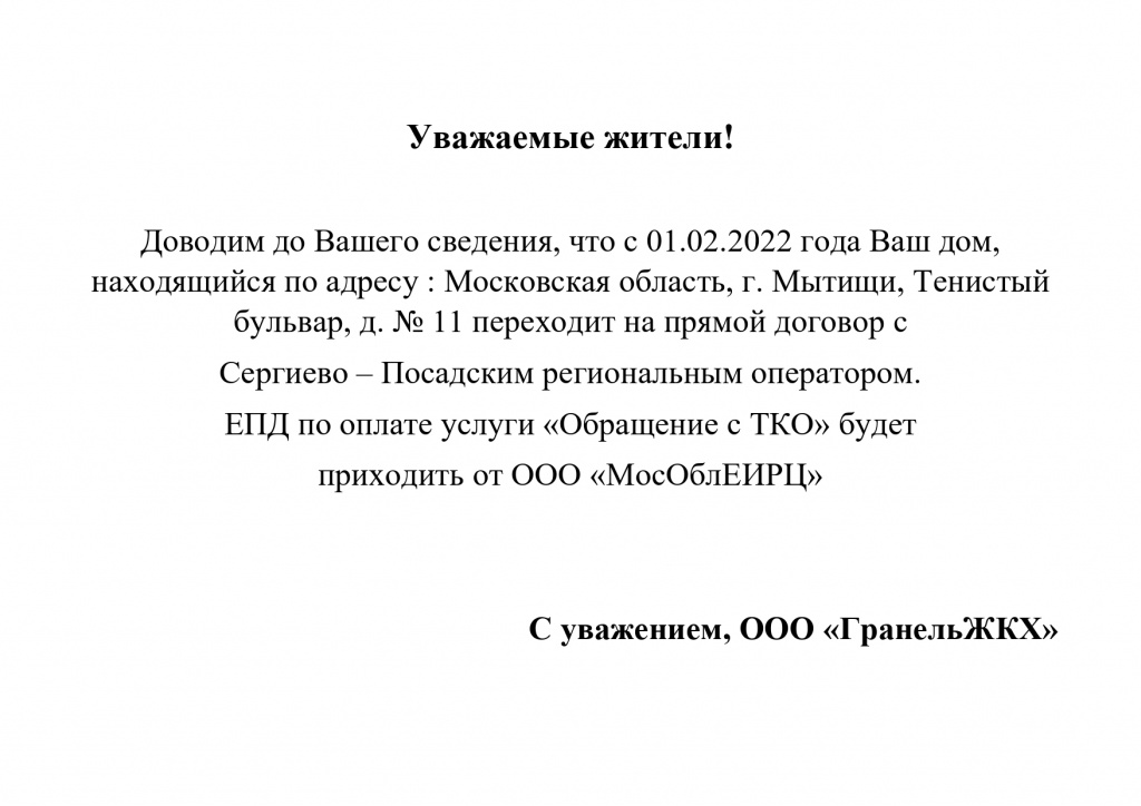 Объявление ТКО на прямой договор ТБ 11_page-0001.jpg
